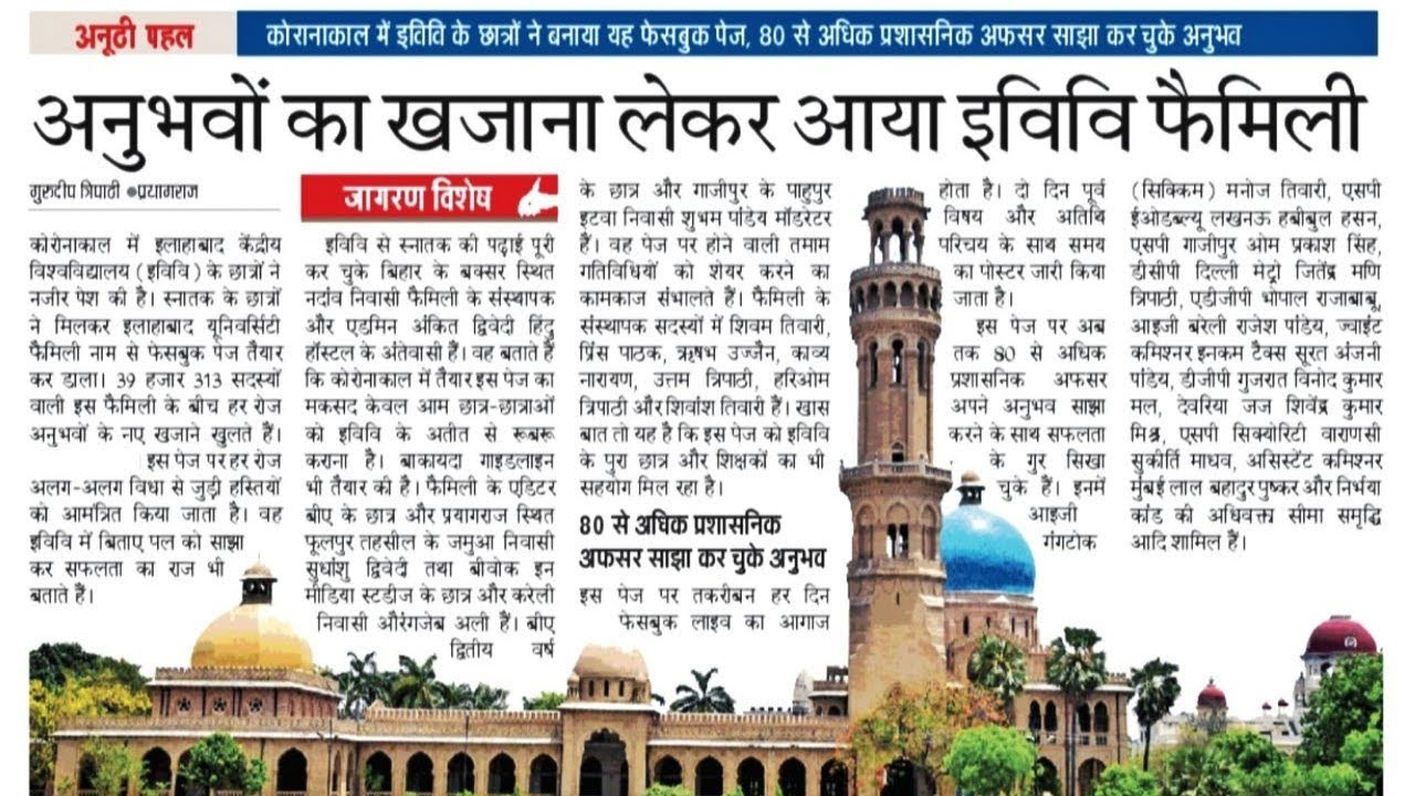 अनुभवों का खजाना लेकर आया इविवि फैमिली । Allahabad university Family