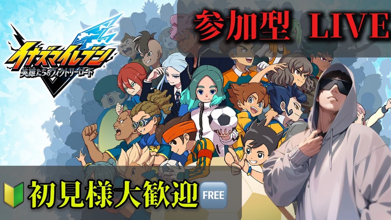 ps4版イナイレ 参加型LIVE］クロニクルモードで遊んでいくぅ～♪［初見