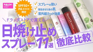 日焼け止めスプレー11種徹底比較★SPF50+／PA++++限定ドラッグストアで買える人気アイテム厳選