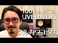 【100人のLIVE LOVERS】フルカワユタカ