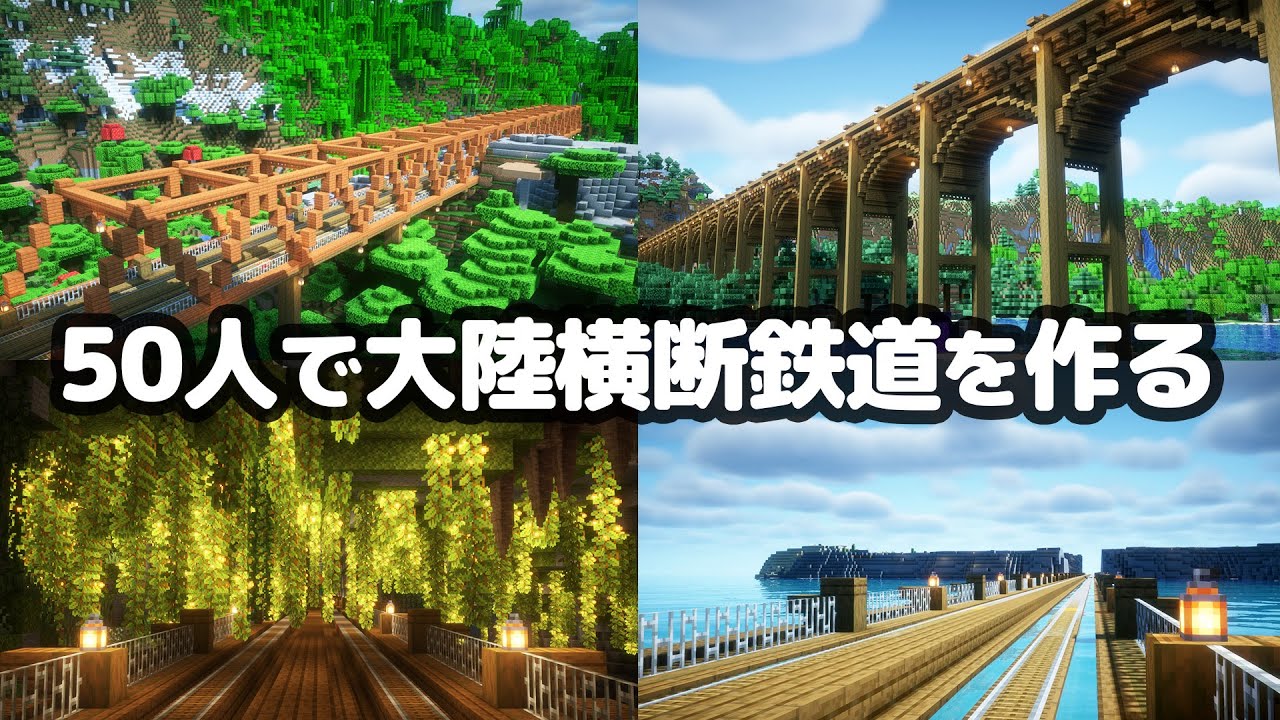 【マイクラ】総勢50人で最大地図2048ブロックを横断する大陸横断鉄道を作る【つる鯖】