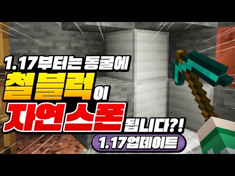 이제 동굴에서 철블럭이 그냥 나온다고?? 1.17 업뎃 미쳤네 ㄷㄷ [마인크래프트]