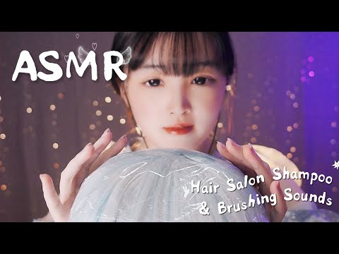 【ASMR】沙龍洗頭梳髮聲・泡沫起泡清潔音｜哄睡・放鬆・睡前聽
