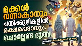ചതിക്കുഴികളിൽ നിന്നും നമ്മുടെ മക്കളെ രക്ഷിക്കാൻ പതിവാക്കേണ്ട പ്രാർത്ഥനകൾ Afsal Baqavi Kollam