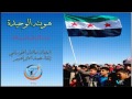 هويته الوحيدة بمناسبة ذكرى الثورة السورية الثالثة اعداد عادل الحوراني القاء محمد الابراهيم 