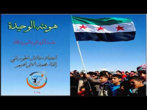 هويته الوحيدة بمناسبة ذكرى الثورة السورية الثالثة اعداد عادل الحوراني القاء محمد الابراهيم