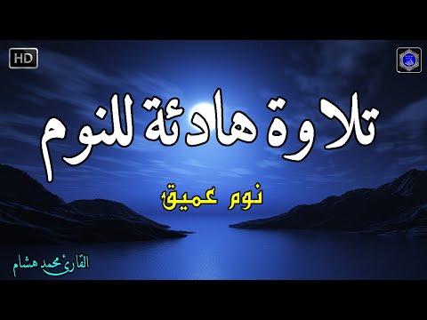 قرآن للمساعدة على النوم والراحة النفسية تلاوة هادئة تريح الاعصاب وتجلب البركة