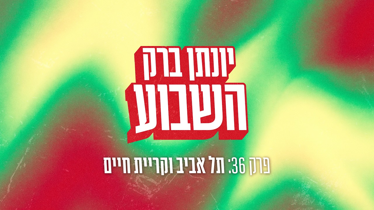יונתן ברק השבוע - פרק 36: תל אביב וקריית חיים
