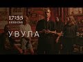 увула | 17:55 sessions