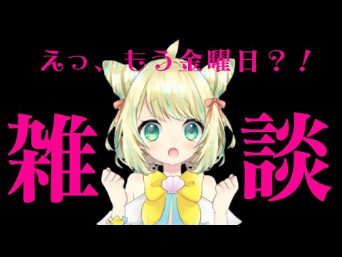 【雑談/FreeTalk】もう1月の1/4が終わったって本当ギャング？！？！冬休みボケを吹き飛ばしたい雑談【ことは/VTuber】