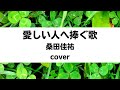 桑田佳祐:愛しい人へ捧ぐ歌(Cover)