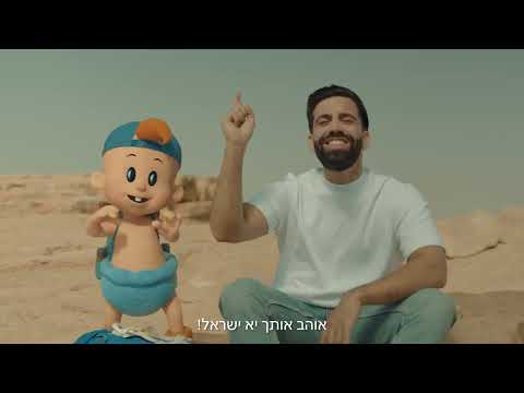 חוזרים לטייל בישראל עם במבה 