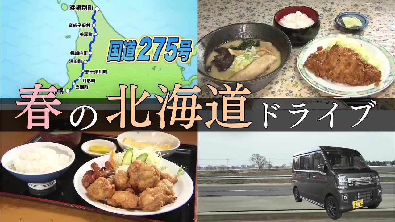 Spring Drive in Hokkaido - National Route 275] Ramen and tonkatsu