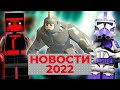 ЛЕГО Марвел 2022, новинки Майнкрафт, Гарри Поттер: Дары Смерти | Новости LEGO