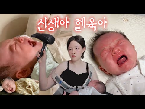 신생아 육아 = <strong>천사같은</strong> 아기와 지옥불을 경험하는 것 👼