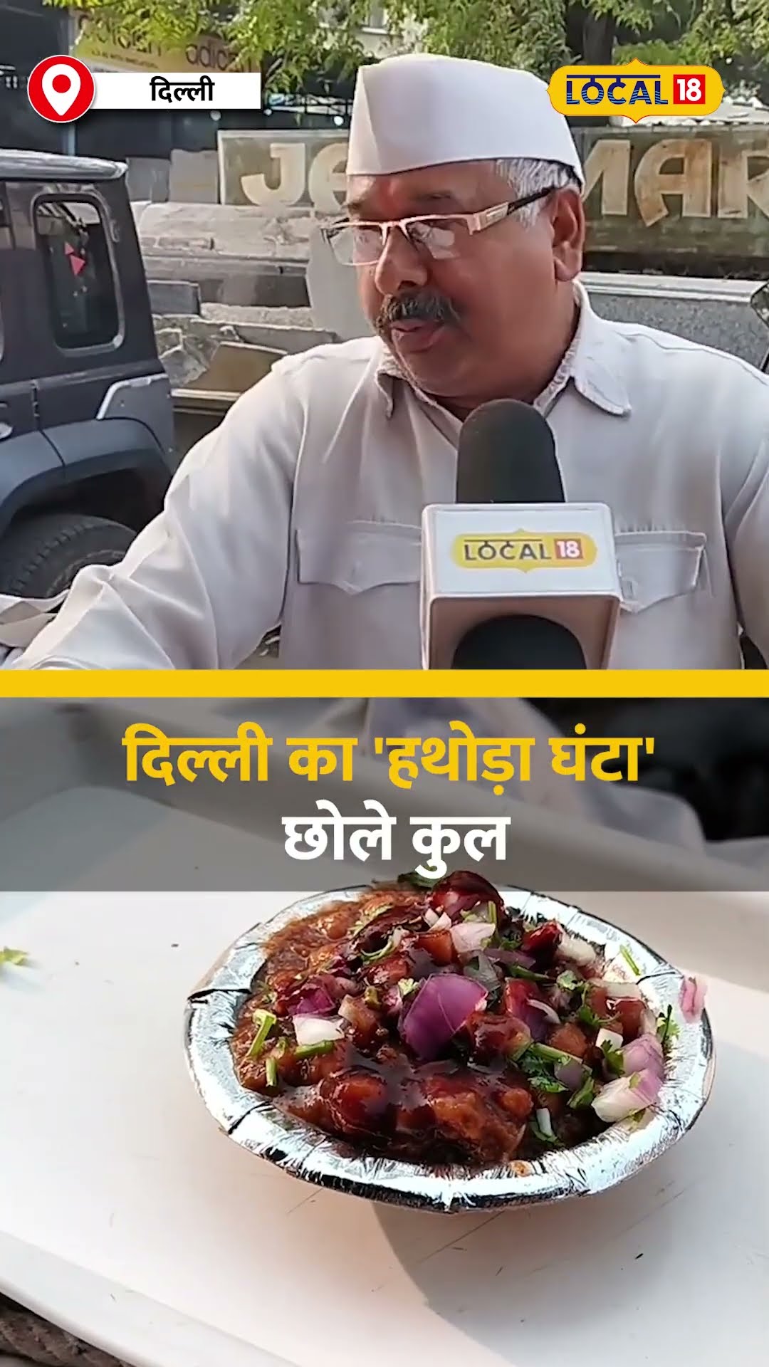 'Hathoda Ghanta'-Delhi का चलता-फिरता रेस्टोरेंट, बॉलीवुड स्टार्स भी हुए इसके दीवाने! #local18shorts
