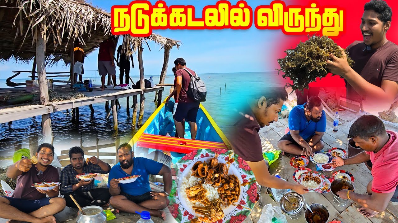 யாழில் நடுக்கடலில் விருந்து😋 | வித்தியாசமான அனுபவம் | Jaffna Style Food | Sri Lanka