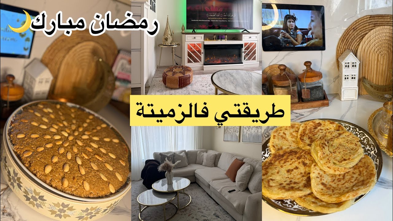 اجواء تحضيرات رمضان🌙 🇺🇸🇲🇦طريقتي فالزميتة كتجي راائعة وكتوجد فنص نهار😍هادشي لي قاديت للمدرسة دبنتي💝