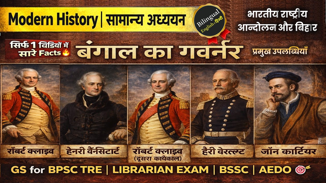 BPSC MODERN HISTORY | रॉबर्ट क्लाइव(1757–1760)| GOVERNOR OF BANGAL|प्लासी के बाद कंपनी शासन की नींव