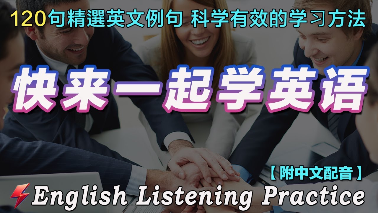 120句精选英文例句|坚持每天听一小时 你的英语听力会稳步提升|快来用最科学的方式学英语|English Practice ...