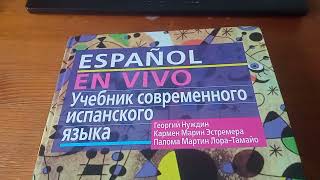 Отзыв об учебнике испанского языка &quot;Español en vivo&quot; Георгия Нуждина