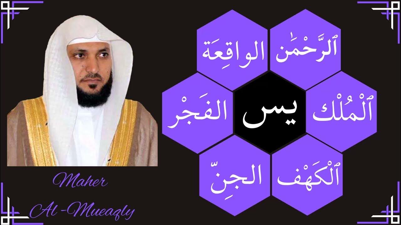 Maher Al Mueaqly || Al-Kahf + Yaseen + Ar-Rahman + Al-Waqiah + Al-Mulk + Al-Jinn + Al-Fajr || Maher Al Mueaqly || Al-Kahf + Yaseen + Ar-Rahman + Al-Waqiah + Al-Mulk + Al-Jinn + Al-Fajr ||