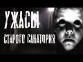 Страшные истории про заброшки. УЖАСЫ СТАРОГО САНАТОРИЯ. Мистика. Кошмары