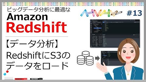 #13 【Redshiftでデータ分析 】RedshiftにS3のデータをロード