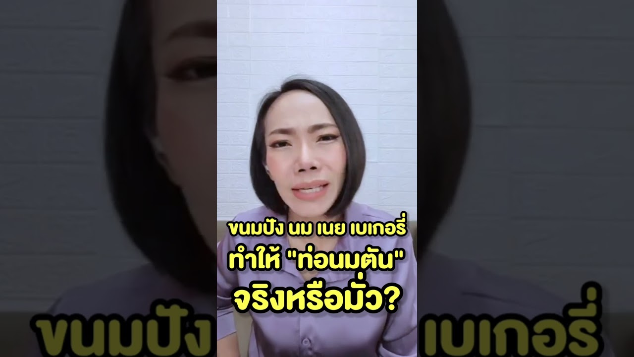 ขนมปัง นม เนย เบเกอรี่ ทำให้ท่อน้ำนมอุดตัน จริงหรือมั่ว ชัวร์หรือไม่ แม่ให้นมลูกต้องรู้