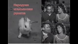 Азартные игры - Итальянская рулетка "Ставки на кролика!" (Зарубежное кино, 1959 год)