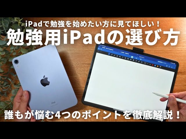 もう迷わない、勉強用iPadの選び方。快適で最高なiPad勉強を