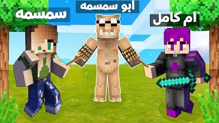 ماين كرافت : (دومتي لايف) عملت اخطر فخ في ابو سمسمه ولكن !!؟ شوفو شنو صار 🔥😱#57