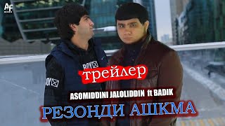 📹 КЛИП! BADIK & Asomiddini.J ( РЕЗОНДИ АШКМА ) Премьера