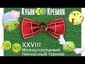 ВТБ Кубок Кремля. Международный теннисный турнир/VTB Kremlin Cup. International tennis tournament