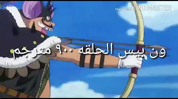 ون بيس الحلقه 900