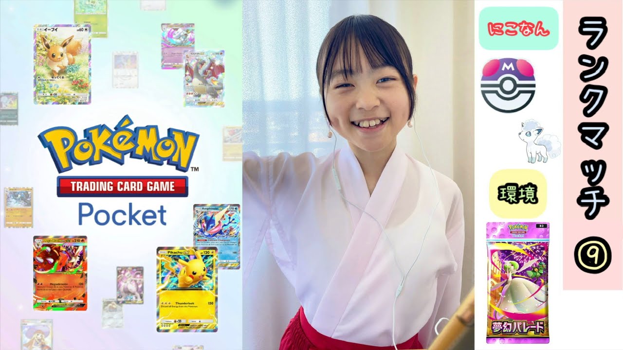 ポケポケ対戦『ランクマッチ~ B2 ~』９