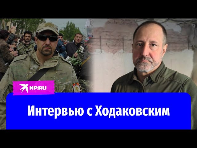 Интервью с командиром батальона «Восток» Александром Ходаковским class=