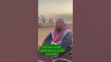 دحيم الحماد ١٤٤٧ه تلاوة من سورة الروم منظر من مزاد البل بالعطيف