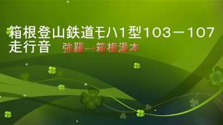 箱根登山鉄道モハ1型103 107走行音