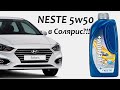 Тест моторного масла NESTE Premium+ 5w50, SL/CF, A3/B4.