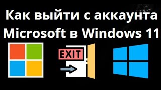 Как выйти из учетной записи Microsoft в Windows 11? Подробный гайд