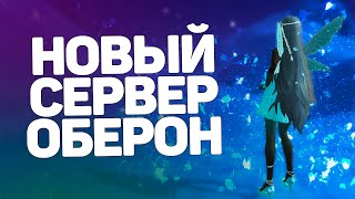 ВРЫВАЕМСЯ НА НОВЫЙ СЕРВЕР ОБЕРОН, ДЕНЬ ПЕРВЫЙ → PERFECT WORLD