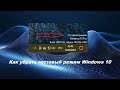 Как убрать тестовый режим Windows 10 ✅