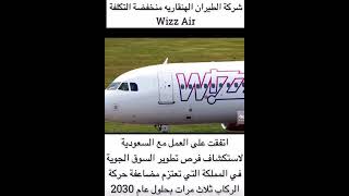 شركه الطيران الهنقارية منخفضة التكلفة wizz Air تتفق على العمل مع السعودية