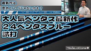 新しいベンタス登場！24VENTUS ブルー!　試打インプレ