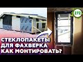 Монтаж стеклопакета и фасада в фахверке / Когда устанавливать второй стеклопакет?