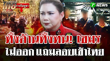 รวบรายวัน! กัมพูชาอดยากหนีเข้าไทย | 16 ต.ค. 68 | ไทยรัฐนิวส์โชว์