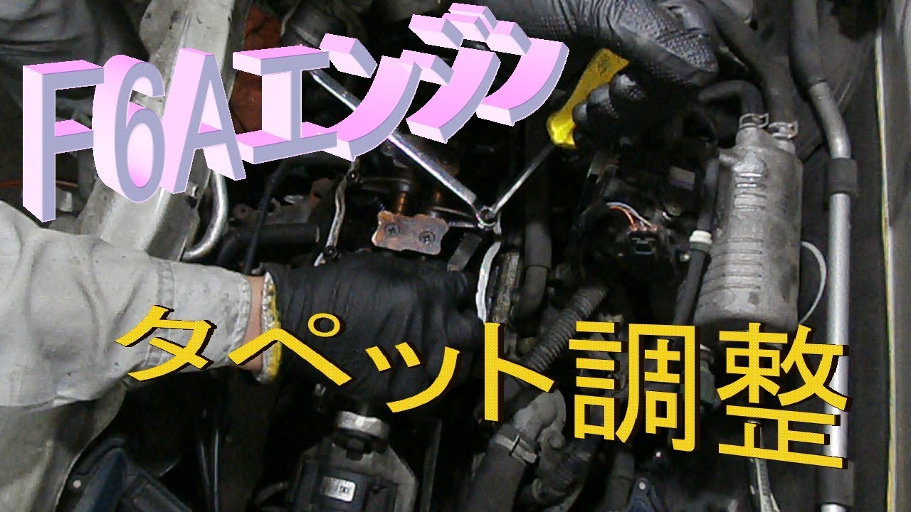 F6A　タペットカバー　バルブ等　オーバーホールに SUZUKI F6A tappet adjustment (the valve clearance) - YouTube