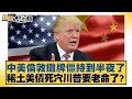 中美貿易談判僵持