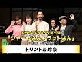 【トリンドル玲奈】KERA CROSS 第七弾「シャープさんフラットさん」囲み取材・公開ゲネプロ